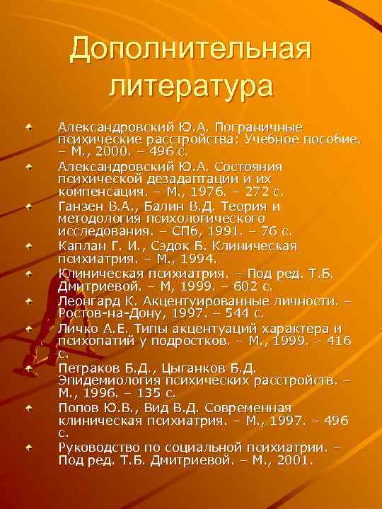 Дополнительная литература Александровский Ю. А. Пограничные психические расстройства: Учебное пособие. – М. , 2000.
