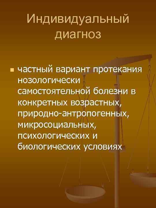 Индивидуальный диагноз n частный вариант протекания нозологически самостоятельной болезни в конкретных возрастных, природно антропогенных,