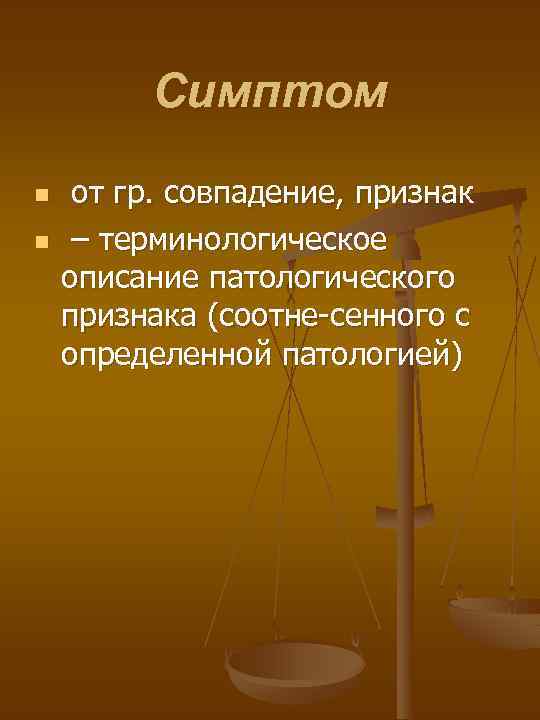 Симптом n n от гр. совпадение, признак – терминологическое описание патологического признака (соотне сенного