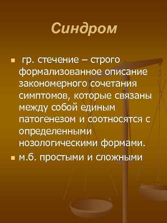 Синдром n n гр. стечение – строго формализованное описание закономерного сочетания симптомов, которые связаны