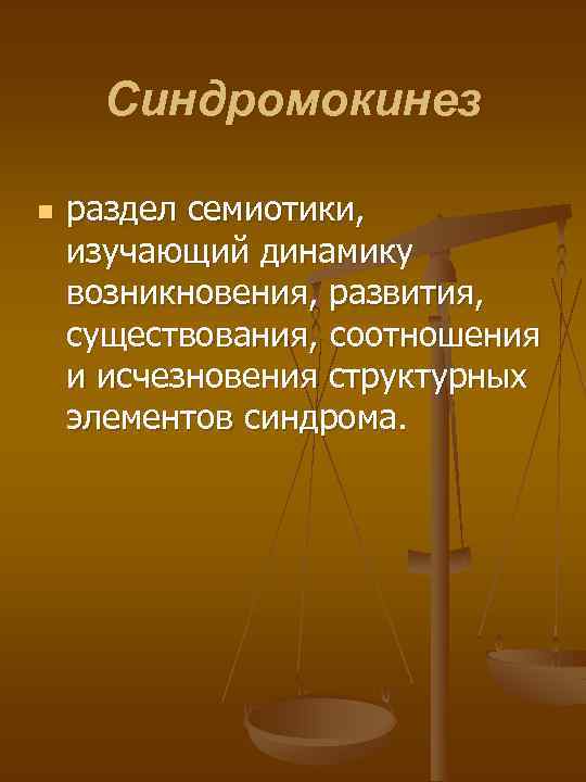 Синдромокинез n раздел семиотики, изучающий динамику возникновения, развития, существования, соотношения и исчезновения структурных элементов