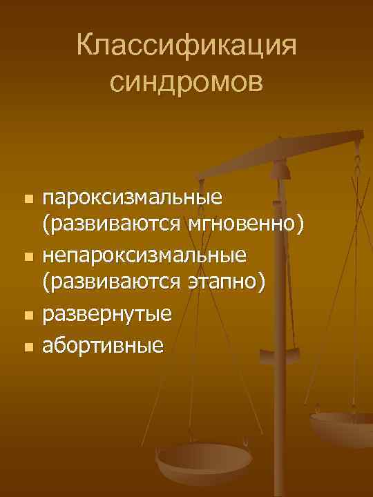 Классификация синдромов n n пароксизмальные (развиваются мгновенно) непароксизмальные (развиваются этапно) развернутые абортивные 