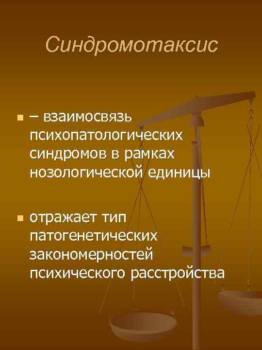 Синдромотаксис n n – взаимосвязь психопатологических синдромов в рамках нозологической единицы отражает тип патогенетических