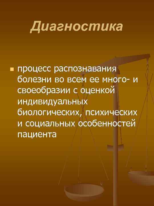 Диагностика n процесс распознавания болезни во всем ее много и своеобразии с оценкой индивидуальных
