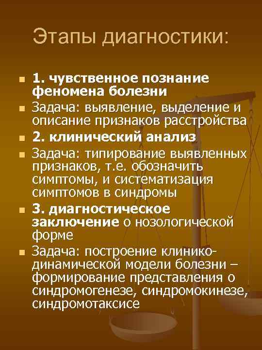 Этапы диагностики: n n n 1. чувственное познание феномена болезни Задача: выявление, выделение и