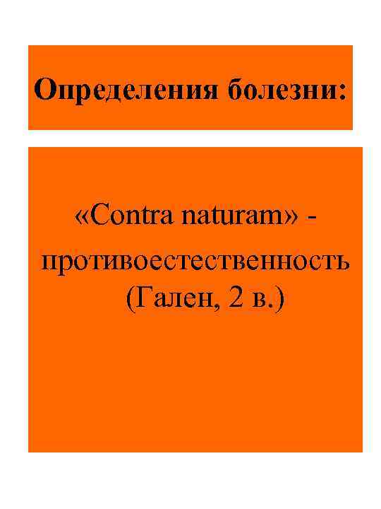 Определения болезни: «Contra naturam» противоестественность (Гален, 2 в. ) 