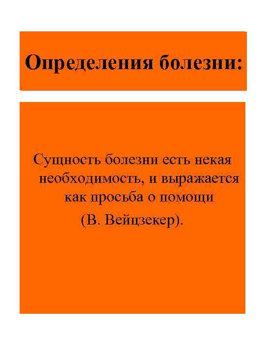 Определения болезни: Сущность болезни есть некая необходимость, и выражается как просьба о помощи (В.