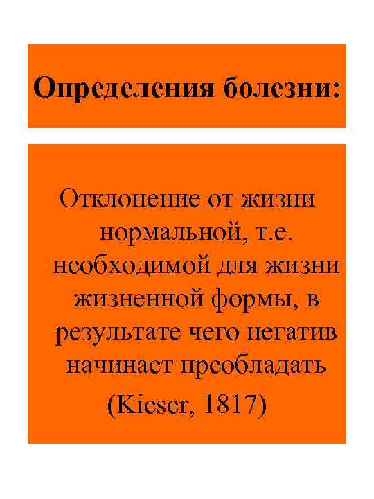 Определения болезни: Отклонение от жизни нормальной, т. е. необходимой для жизни жизненной формы, в