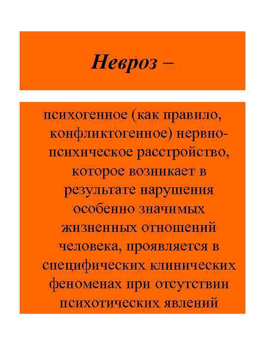 Невроз – психогенное (как правило, конфликтогенное) нервнопсихическое расстройство, которое возникает в результате нарушения особенно