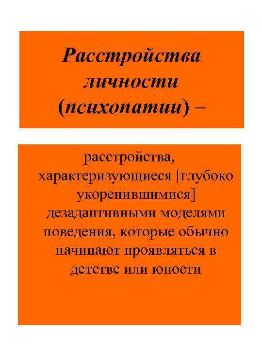 Расстройства личности (психопатии) – расстройства, характеризующиеся [глубоко укоренившимися] дезадаптивными моделями поведения, которые обычно начинают