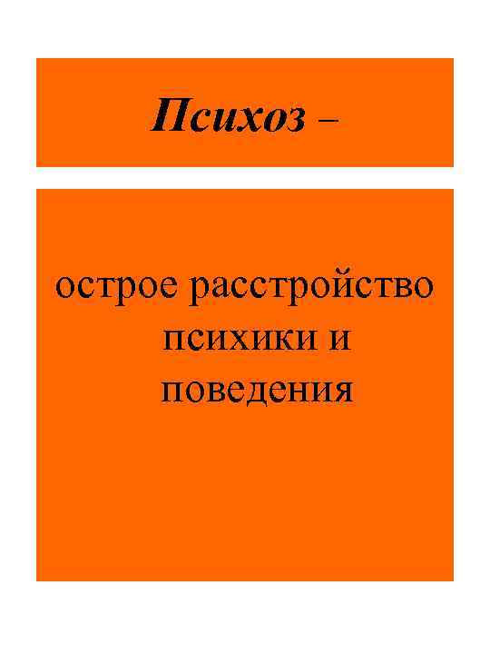 Психоз – острое расстройство психики и поведения 