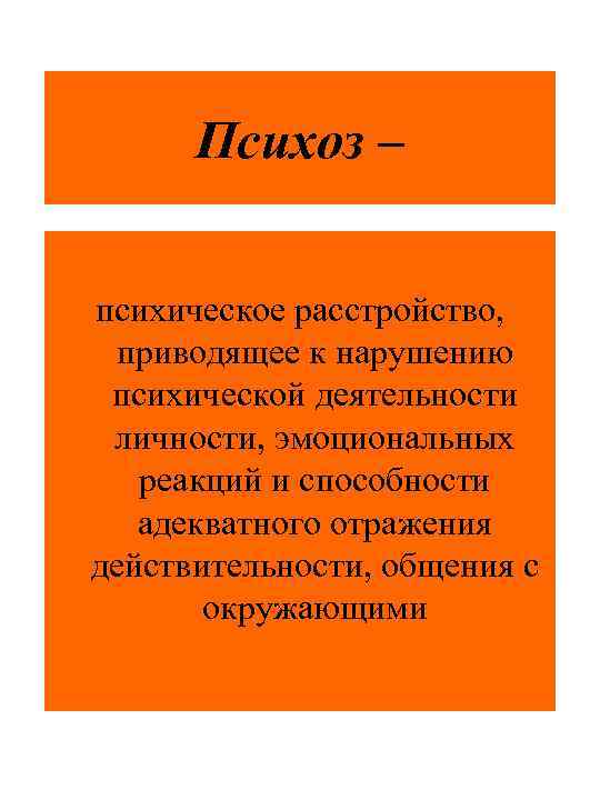 Психоз – психическое расстройство, приводящее к нарушению психической деятельности личности, эмоциональных реакций и способности