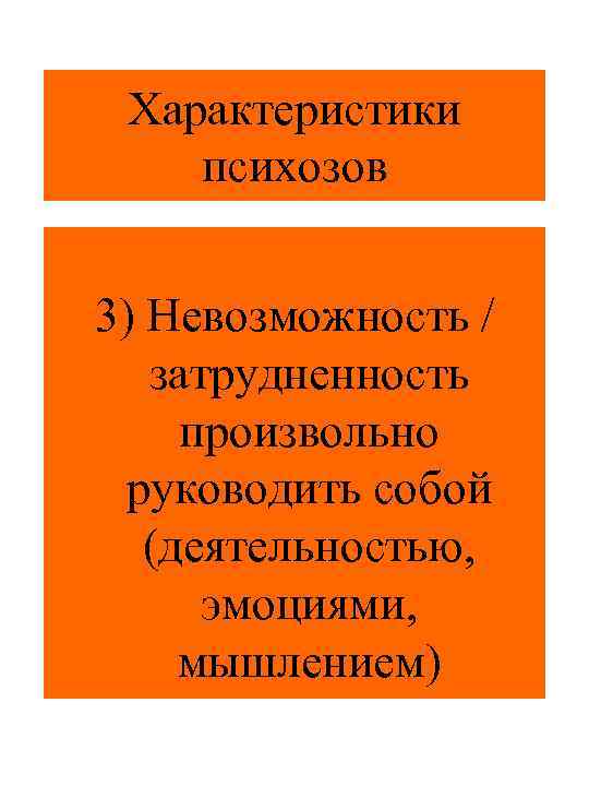 Характеристики психозов 3) Невозможность / затрудненность произвольно руководить собой (деятельностью, эмоциями, мышлением) 