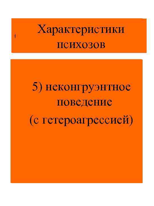 Характеристики Определения болезни: психозов 5) неконгруэнтное Сущность болезни есть некая поведение необходимость, и выражается