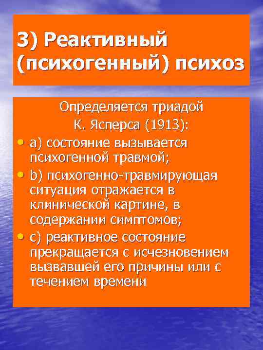 3) Реактивный (психогенный) психоз • • • Определяется триадой К. Ясперса (1913): а) состояние
