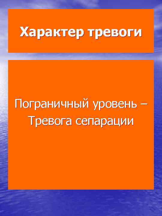 Характер тревоги Пограничный уровень – Тревога сепарации 