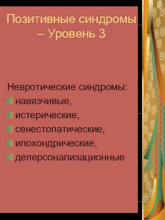 Позитивные синдромы – Уровень 3 Невротические синдромы: навязчивые, истерические, сенестопатические, ипохондрические, деперсонализационные 