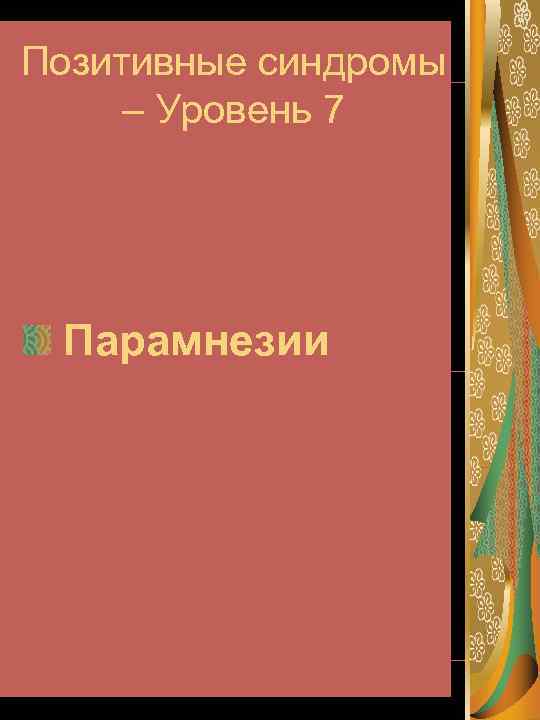 Позитивные синдромы – Уровень 7 Парамнезии 