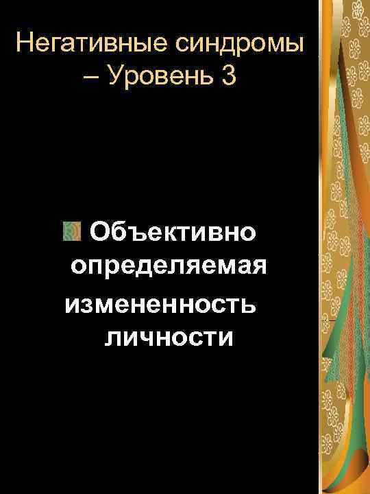 Негативные синдромы – Уровень 3 Объективно определяемая измененность личности 