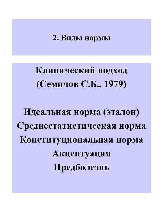 2. Виды нормы Клинический подход (Семичов С. Б. , 1979) Идеальная норма (эталон) Среднестатистическая