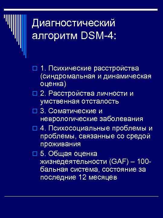 Диагностический алгоритм DSM 4: o 1. Психические расстройства o o (синдромальная и динамическая оценка)