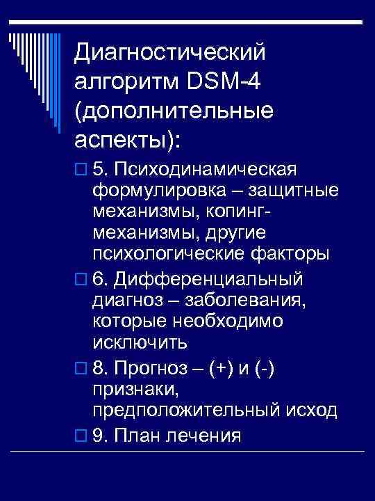 Диагностический алгоритм DSM 4 (дополнительные аспекты): o 5. Психодинамическая формулировка – защитные механизмы, копинг