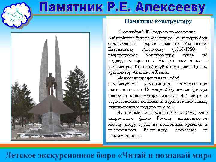 Памятник конструктору 13 сентября 2009 года на пересечении Юбилейного бульвара и улицы Коминтерна был