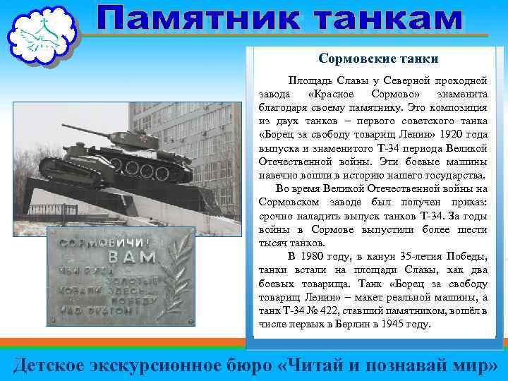  Сормовские танки Площадь Славы у Северной проходной завода «Красное Сормово» знаменита благодаря своему