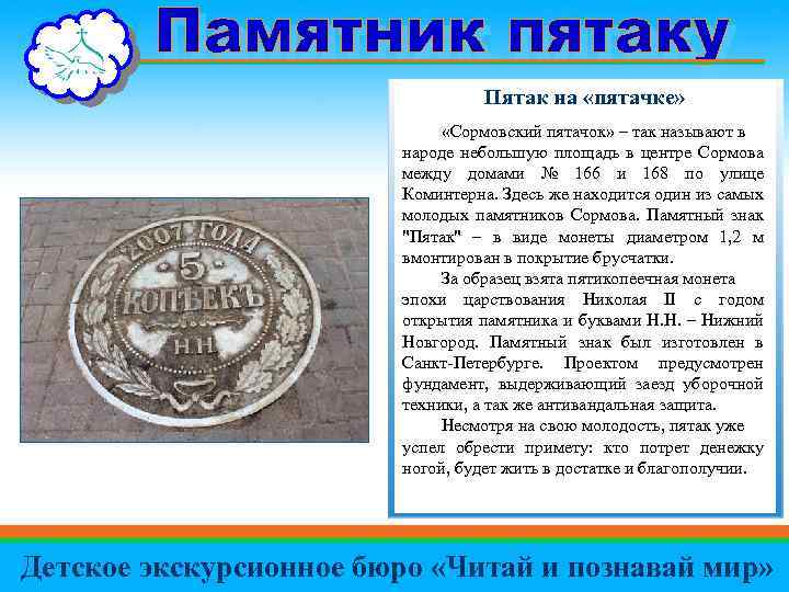Пятак на «пятачке» «Сормовский пятачок» – так называют в народе небольшую площадь в центре