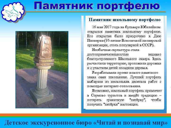 Памятник школьному портфелю 16 мая 2017 года на бульваре Юбилейном открылся памятник школьному портфелю.