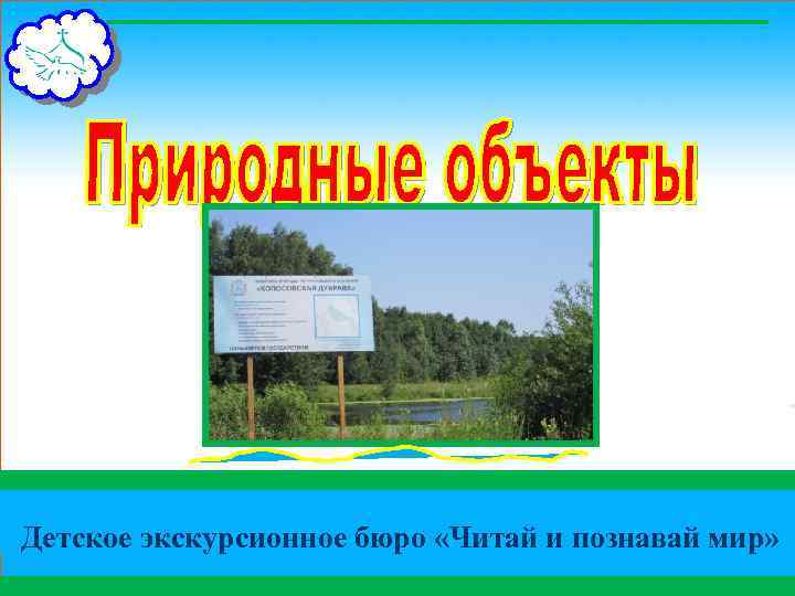 Детское экскурсионное бюро «Читай и познавай мир» 