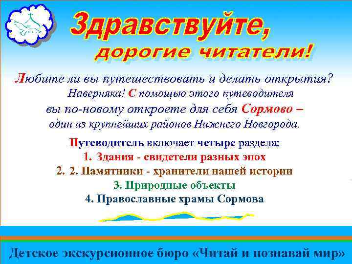 Любите ли вы путешествовать и делать открытия? Наверняка! С помощью этого путеводителя вы по-новому