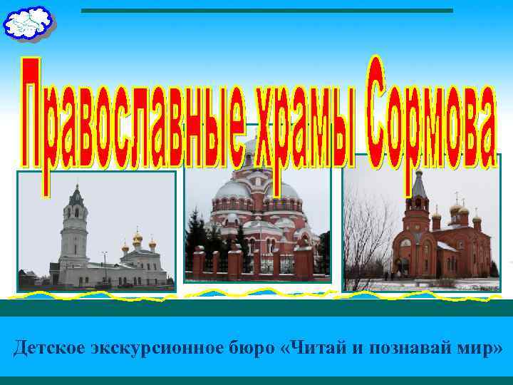 Детское экскурсионное бюро «Читай и познавай мир» 