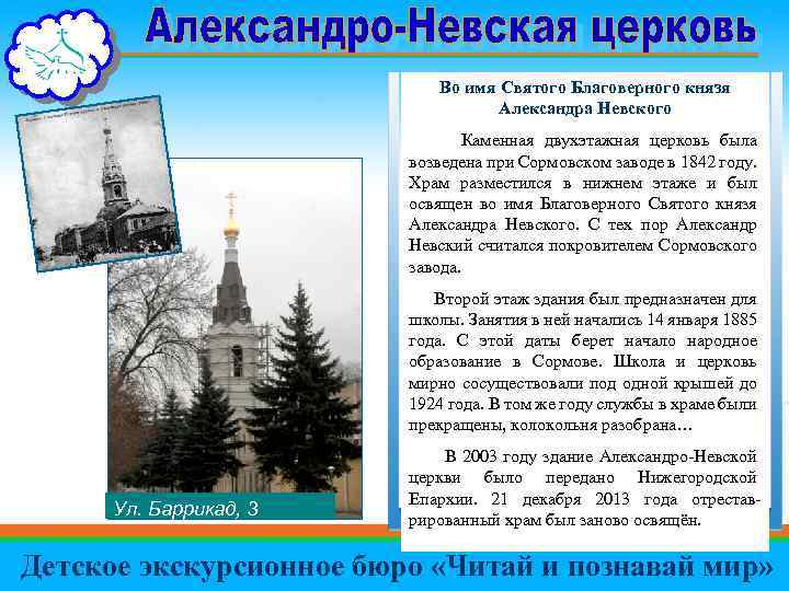 Во имя Святого Благоверного князя Александра Невского Каменная двухэтажная церковь была возведена при Сормовском