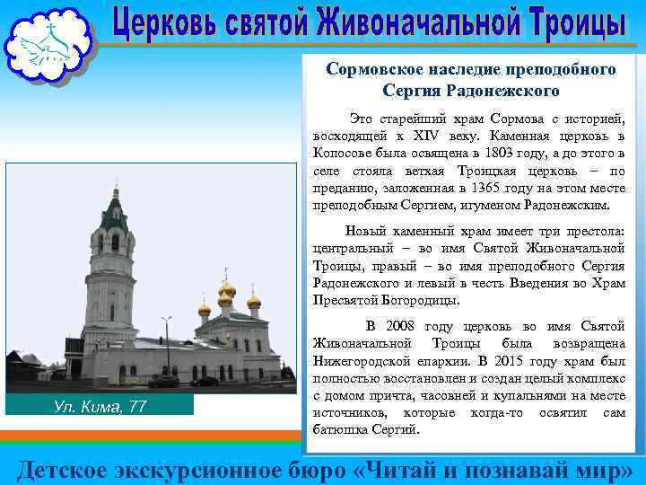 Сормовское наследие преподобного Сергия Радонежского Это старейший храм Сормова с историей, восходящей к XIV