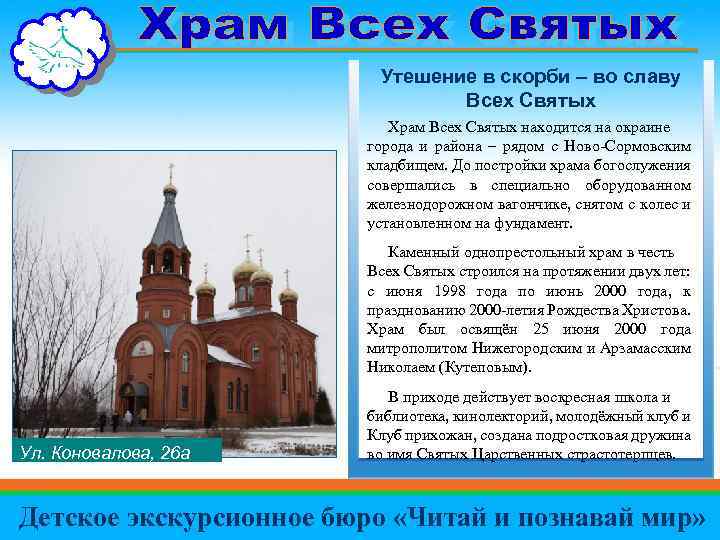Утешение в скорби – во славу Всех Святых Храм Всех Святых находится на окраине
