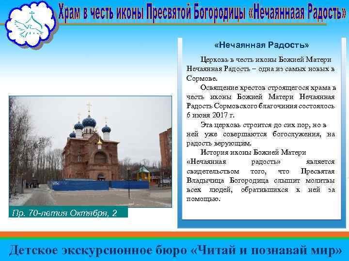  «Нечаянная Радость» Церковь в честь иконы Божией Матери Нечаянная Радость – одна из