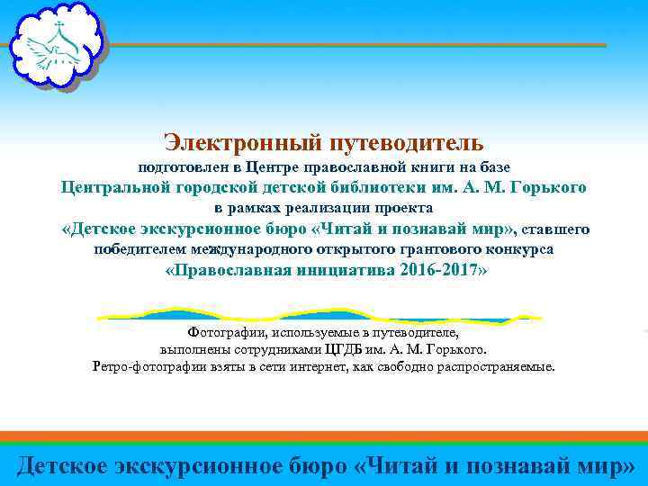 Электронный путеводитель подготовлен в Центре православной книги на базе Центральной городской детской библиотеки им.
