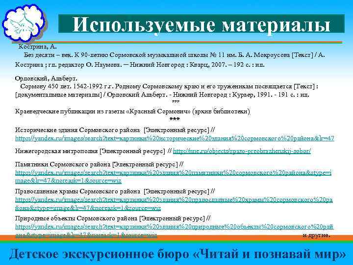 Используемые материалы Кострина, А. Без десяти – век. К 90 -летию Сормовской музыкальной школы