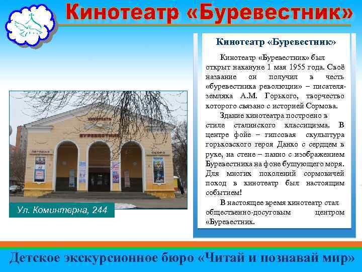 Кинотеатр «Буревестник» Ул. Коминтерна, 244 Кинотеатр «Буревестник» был открыт накануне 1 мая 1955 года.