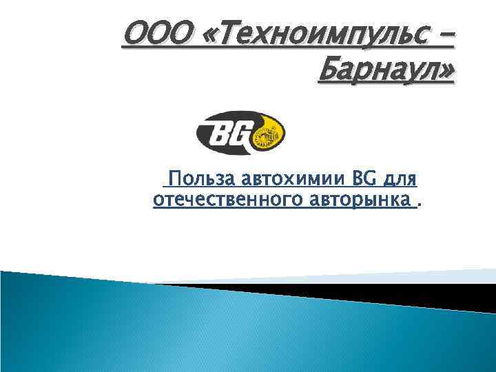 ООО «Техноимпульс Барнаул» Польза автохимии BG для отечественного авторынка. 