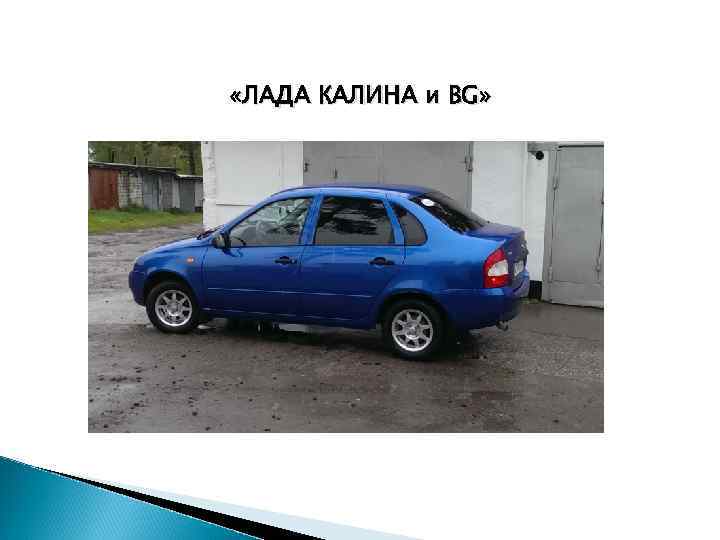  «ЛАДА КАЛИНА и BG» 