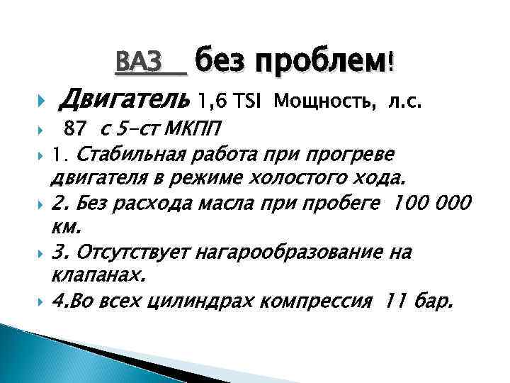  ВАЗ без проблем! Двигатель 1, 6 TSI Мощность, л. с. 87 с 5