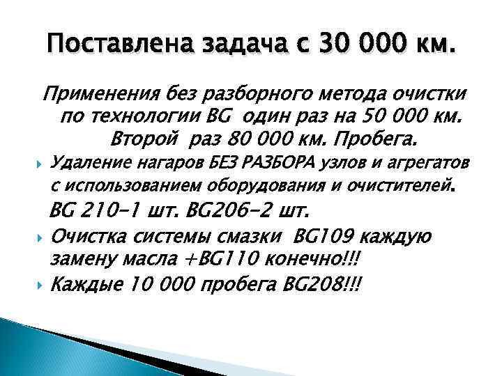 Поставлена задача с 30 000 км. Применения без разборного метода очистки по технологии BG