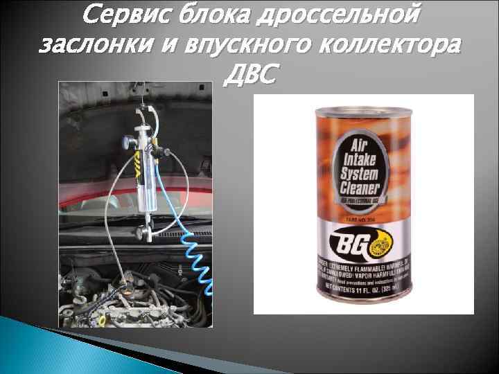 Cервис блока дроссельной заслонки и впускного коллектора ДВС 