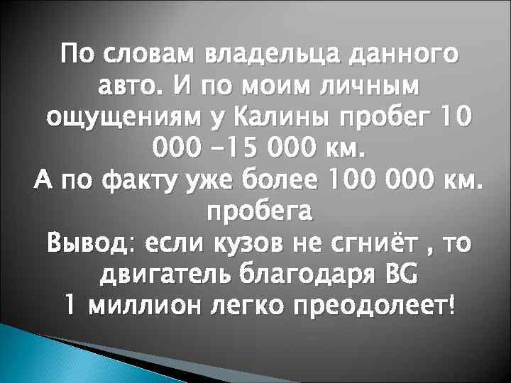 По словам владельца данного авто. И по моим личным ощущениям у Калины пробег 10