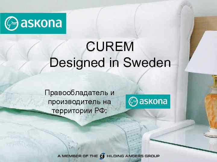 CUREM Designed in Sweden Правообладатель и производитель на территории РФ: 
