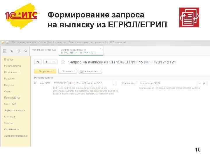 Формирование запроса на выписку из ЕГРЮЛ/ЕГРИП 10 