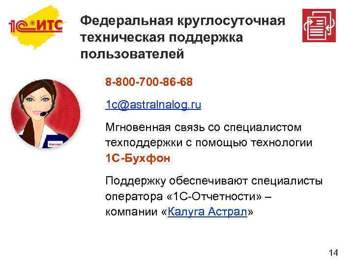 Федеральная круглосуточная техническая поддержка пользователей 8 -800 -700 -86 -68 1 c@astralnalog. ru Мгновенная