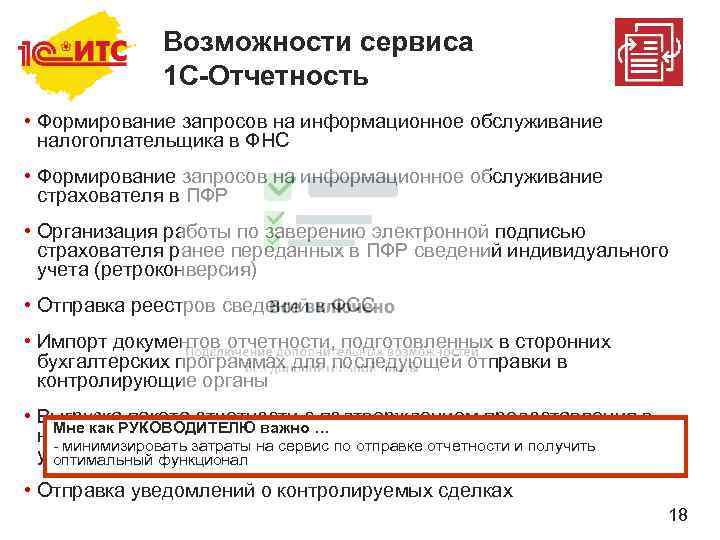Возможности сервиса 1 С-Отчетность • Формирование запросов на информационное обслуживание налогоплательщика в ФНС •